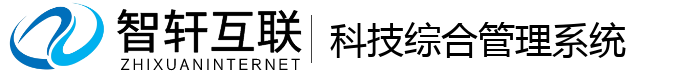科技综合管理系统