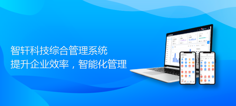 科技综合管理系统